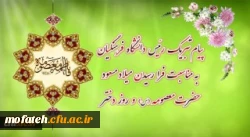 پیام تبریک رئیس دانشگاه فرهنگیان به مناسبت فرارسیدن میلاد مسعود حضرت معصومه سلام الله علیها و روز دختر 2