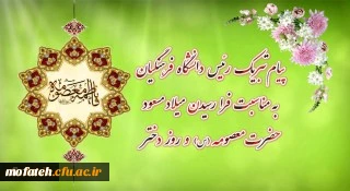 پیام تبریک رئیس دانشگاه فرهنگیان به مناسبت فرارسیدن میلاد مسعود حضرت معصومه سلام الله علیها و روز دختر 2