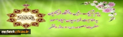 پیام تبریک رئیس دانشگاه فرهنگیان به مناسبت فرارسیدن میلاد مسعود حضرت معصومه سلام الله علیها و روز دختر