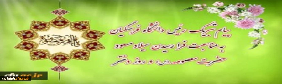 پیام تبریک رئیس دانشگاه فرهنگیان به مناسبت فرارسیدن میلاد مسعود حضرت معصومه سلام الله علیها و روز دختر 2