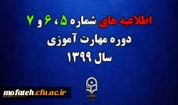 اطلاعیه های 5 ، 6 و 7 دوره مهارت اموزی سال 1399 2
