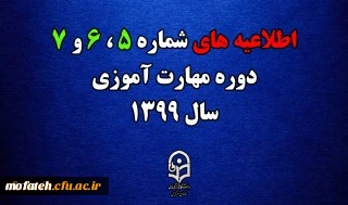 اطلاعیه های 5 ، 6 و 7 دوره مهارت اموزی سال 1399 2