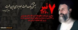 سالروز شهادت شهید والا مقام حضرت آیت الله دکتر سید محمدحسین بهشتی را گرامی می داریم 3