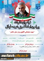 فراخوان دلنوشته پیرامون ابعاد شخصیتی شهید سلیمانی 2