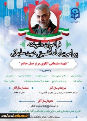 فراخوان دلنوشته پیرامون ابعاد شخصیتی شهید سلیمانی