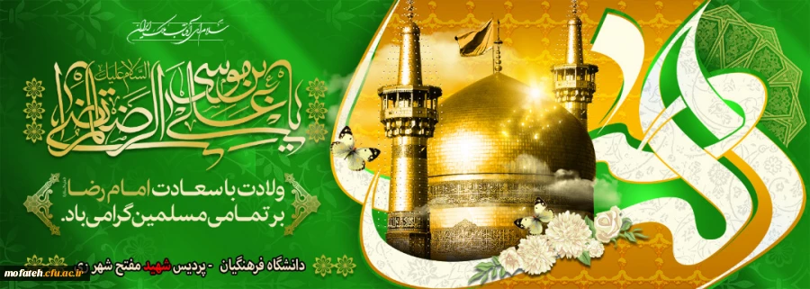 ولادت با سعادت امام رضا(ع) بر تمام مسلمین جهان گرامی باد 2
