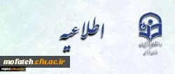 اطلاعیه مهم در مورد لزوم اقدام دانشجویان عزیز برای دریافت فرم معافیت تحصیلی  2