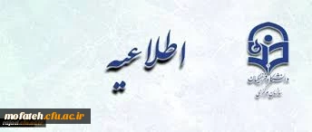 اطلاعیه مهم در مورد لزوم اقدام دانشجویان عزیز برای دریافت فرم معافیت تحصیلی  2