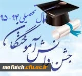 قابل توجه دانش آموختگان سال تحصیلی 94-95