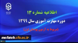 طلاعیه شماره 13 دوره مهارت آموزی سال 1399 (مربوط به آزمون پودمان اول) 2