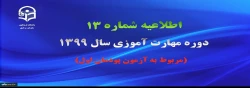 اطلاعیه شماره 13 دوره مهارت آموزی سال 1399 (مربوط به آزمون پودمان اول) 2
