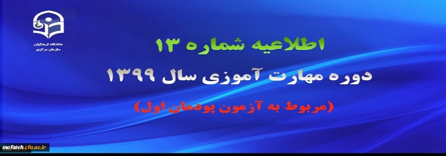 اطلاعیه شماره 13 دوره مهارت آموزی سال 1399 (مربوط به آزمون پودمان اول) 2