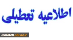 دانشگاه از ۲۸ تیر تا ۱۵ مرداد تعطیل است. 2