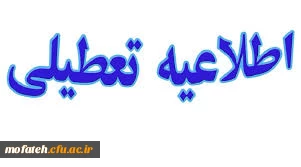 دانشگاه از ۲۸ تیر تا ۱۵ مرداد تعطیل است. 2