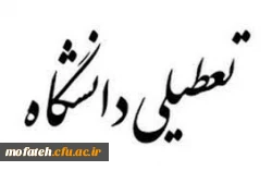 دانشگاه از ۲۸ تیر تا ۱۵ مرداد تعطیل است. 3