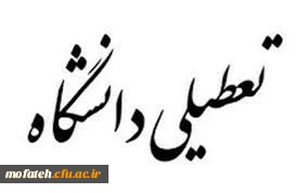 دانشگاه از ۲۸ تیر تا ۱۵ مرداد تعطیل است. 3