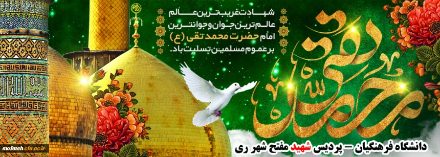 شهادت غریب ترین عالم، عالم ترین جوان و جوانترین امام حضرت محمد تقی (ع) بر عموم مسلمین تسلیت باد. 2