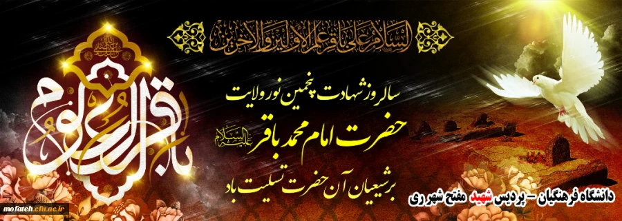 سالروز شهادت پنجمین نور ولایت حضرت امام محمدباقر (ع) برشیعیان آن حضرت تسلیت باد. 2