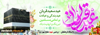 عید سعید قربان عید بندگی بر همه مسلمین جهان مبارک باد