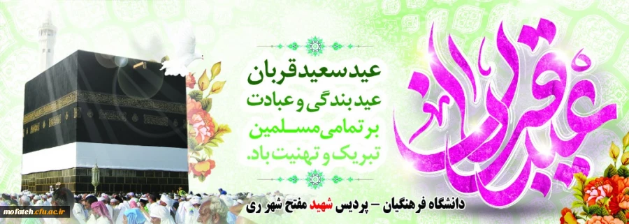 عید سعید قربان عید بندگی بر همه مسلمین جهان مبارک باد 2