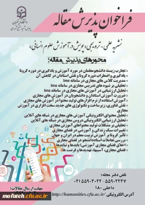 فراخوان پذیرش مقاله 

آموزش در علوم انسانی