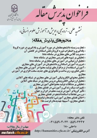 فراخوان پذیرش مقاله 

آموزش در علوم انسانی