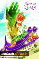 فرا رسیدن عید غدیر خم ،عید امامت و ولایت بر عموم مسلمین مبارک باد. 2