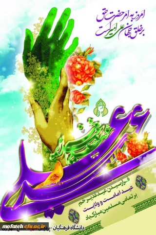  عید غدیر خم ،عید امامت و ولایت