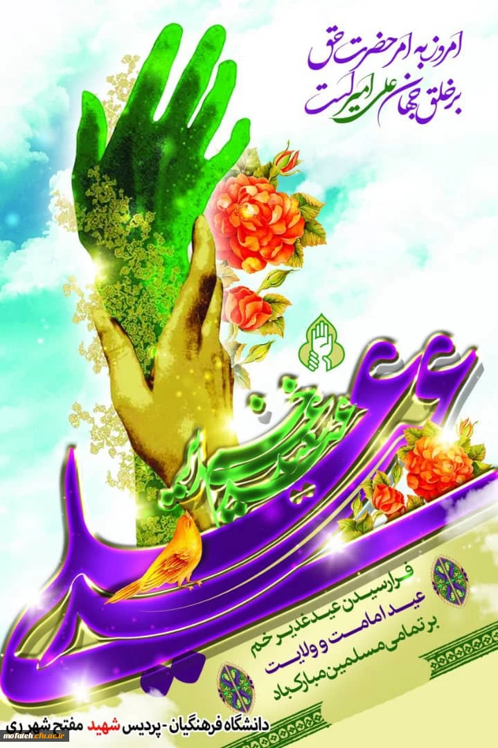 فرا رسیدن عید غدیر خم ،عید امامت و ولایت بر عموم مسلمین مبارک باد. 2