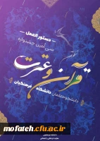 اسامی نفرات برتر جشنواره فرهنگی دانشگاه فرهنگیان 2