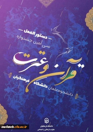 اسامی نفرات برتر جشنواره فرهنگی دانشگاه فرهنگیان