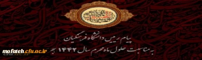 پیام رییس دانشگاه فرهنگیان به مناسبت حلول ماه محرم سال 1442 هجری