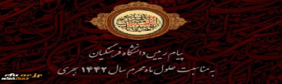 پیام رییس دانشگاه فرهنگیان به مناسبت حلول ماه محرم سال 1442 هجری 2