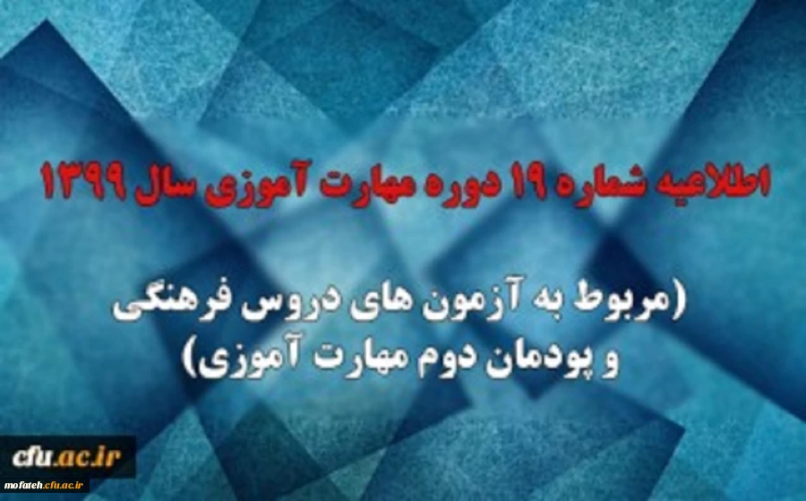 اطلاعیه شماره 19 دوره مهارت آموزی سال 1399  2