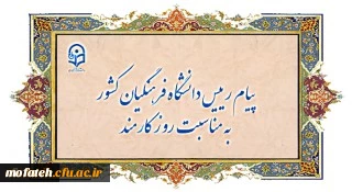 پیام رییس دانشگاه فرهنگیان کشور به مناسبت روز کارمند