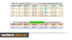جدول زمان بندی انتخاب واحد دانشجویان کارشناسی پیوسته در نیمسال اول سال تحصیلی 1400-1399 3