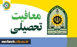 قابل توجه دانشجو معلمان ورودی سال های۹۶، ۹۷ و ۹۸ که تاکنون وضعیت معافیت تحصیلی خود را مشخص ننموده اند 2