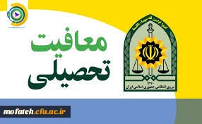 قابل توجه دانشجو معلمان ورودی سال های۹۶، ۹۷ و ۹۸ که تاکنون وضعیت معافیت تحصیلی خود را مشخص ننموده اند 2