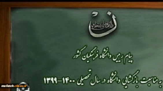 پیام رئیس دانشگاه فرهنگیان کشور به مناسبت بازگشایی دانشگاه در سال تحصیلی 1400-1399 2