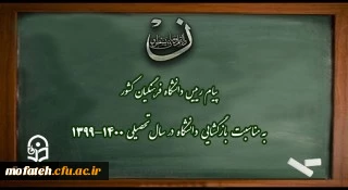 پیام رییس دانشگاه فرهنگیان کشور به مناسبت بازگشایی دانشگاه در سال تحصیلی 1400-1399 2