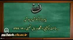 پیام وزیر آموزش و پرورش به مناسبت بازگشایی دانشگاه فرهنگیان در سال تحصیلی 1400-1399 2