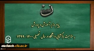 پیام وزیر آموزش و پرورش به مناسبت بازگشایی دانشگاه فرهنگیان در سال تحصیلی 1400-1399 2
