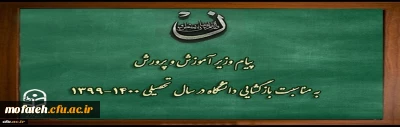 پیام وزیر آموزش و پرورش به مناسبت بازگشایی دانشگاه فرهنگیان در سال تحصیلی 1400-1399
