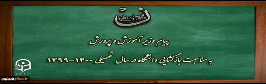 پیام وزیر آموزش و پرورش به مناسبت بازگشایی دانشگاه فرهنگیان در سال تحصیلی 1400-1399
 2