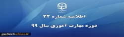 قابل توجه مهارت آموزانی که موفق به قبولی در پودمان دوم نشده اند 2