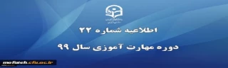 قابل توجه مهارت آموزانی که موفق به قبولی در پودمان دوم نشده اند