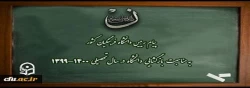 پیام رییس دانشگاه فرهنگیان کشور به مناسبت بازگشایی دانشگاه در سال تحصیلی 1400-1399 2