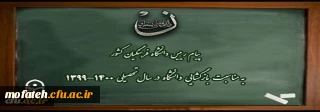 پیام رییس دانشگاه فرهنگیان کشور به مناسبت بازگشایی دانشگاه در سال تحصیلی 1400-1399