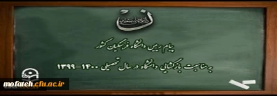 پیام رییس دانشگاه فرهنگیان کشور به مناسبت بازگشایی دانشگاه در سال تحصیلی 1400-1399