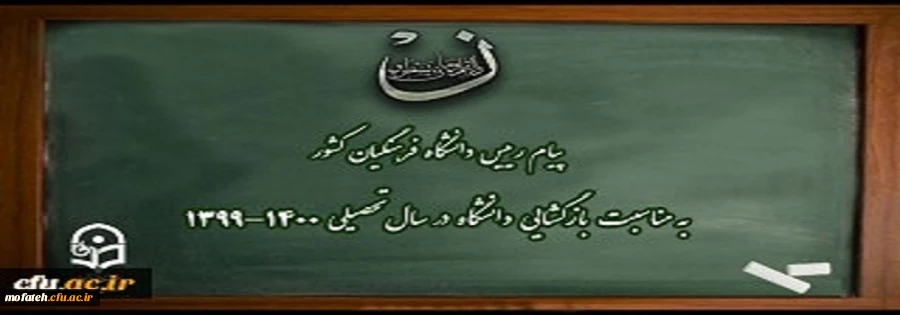 پیام رییس دانشگاه فرهنگیان کشور به مناسبت بازگشایی دانشگاه در سال تحصیلی 1400-1399 2
